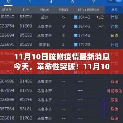 11月10日疏附疫情最新消息，科技产品引领时代潮流，革命性突破今日揭晓