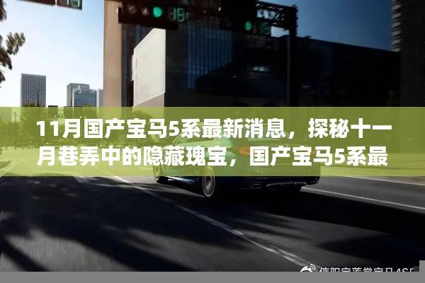 探秘十一月国产宝马5系最新动态与独特小店之旅,隐藏瑰宝的揭秘之旅