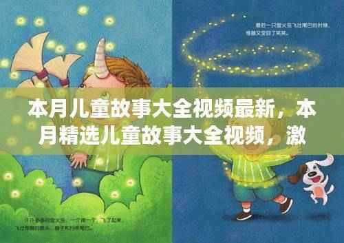 本月精选儿童故事大全视频,奇幻乐园,激发孩子无限想象力!