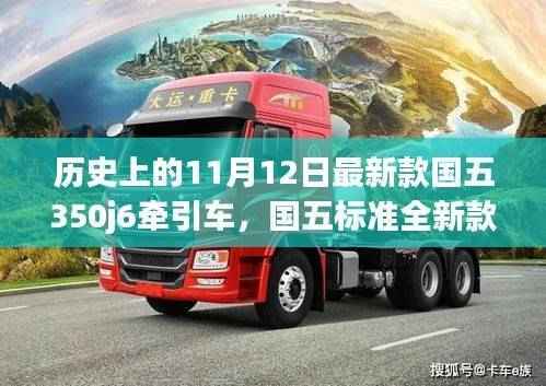 国五标准全新款350j6牵引车操作指南,历史发布与初学者进阶教程