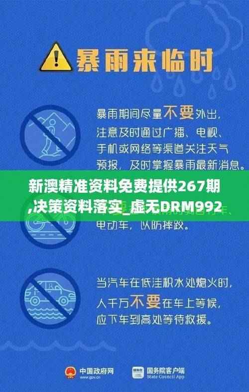 新澳精准资料免费提供267期,决策资料落实_虚无DRM992.68