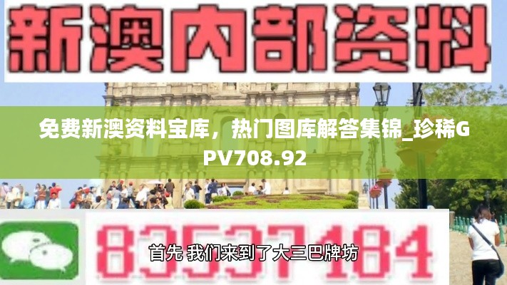 免费新澳资料宝库,热门图库解答集锦_珍稀GPV708.92
