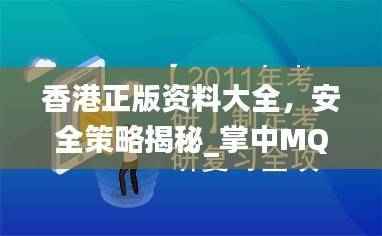 香港正版资料大全,安全策略揭秘_掌中MQN943.44指南