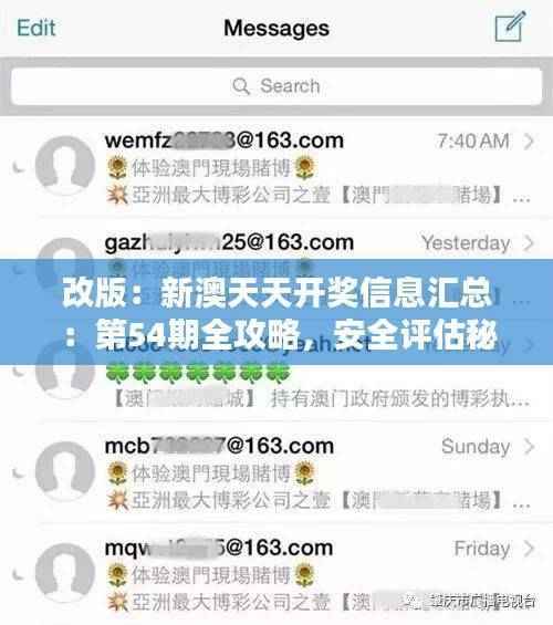 改版:新澳天天开奖信息汇总:第54期全攻略,安全评估秘籍SCK952.94珍版