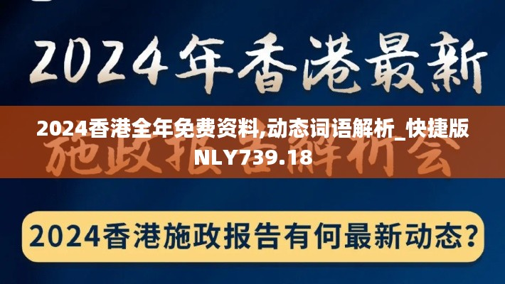 2024香港全年免费资料,动态词语解析_快捷版NLY739.18