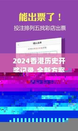 2024香港历史开奖记录,全新方案解析_灵魂变MJE460.73