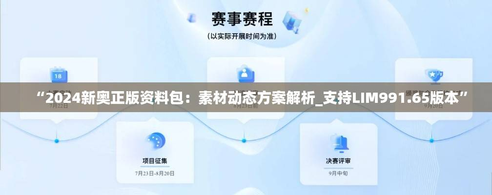 “2024新奥正版资料包:素材动态方案解析_支持LIM991.65版本”
