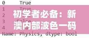 初学者必备:新澳内部波色一码表详析,数据解读初学指南ZTV137.42