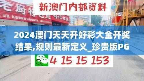 2024澳门天天开好彩大全开奖结果,规则最新定义_珍贵版PGM479.04