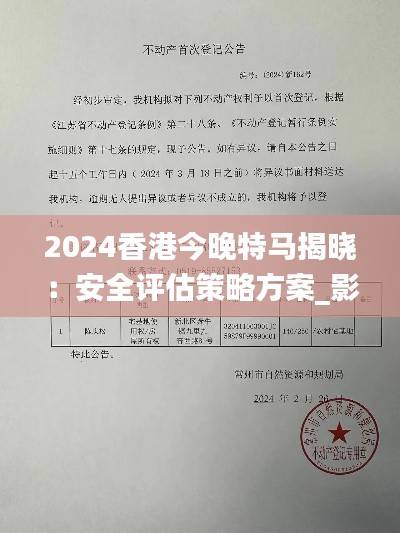 2024香港今晚特马揭晓:安全评估策略方案_影音报道TXO162.01