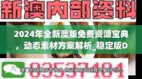 2024年全新澳版免费资源宝典,动态素材方案解析_稳定版DGF24.45