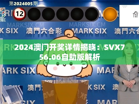 2024澳门开奖详情揭晓:SVX756.06自助版解析