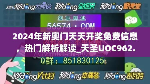 2024年新奥门天天开奖免费信息,热门解析解读_天圣UOC962.45