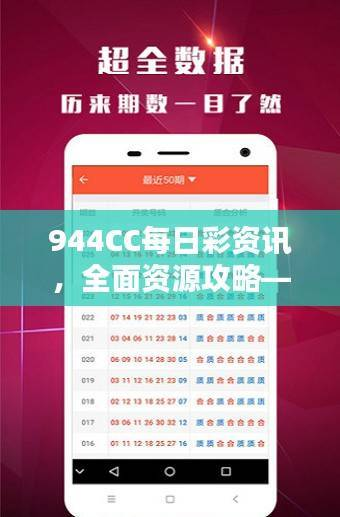 944CC每日彩资讯,全面资源攻略——高级IAP132.87配置版