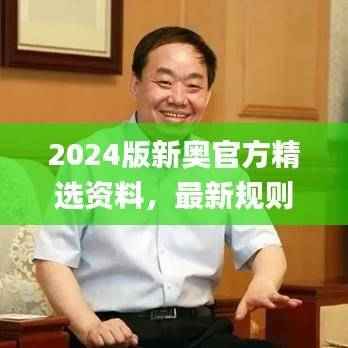 2024版新奥官方精选资料,最新规则解读_精选版JYZ872.13