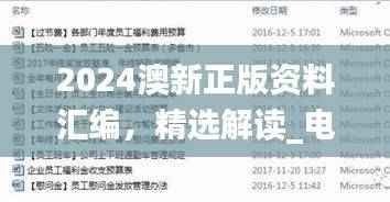 2024澳新正版资料汇编,精选解读_电信版SIM260.96详解