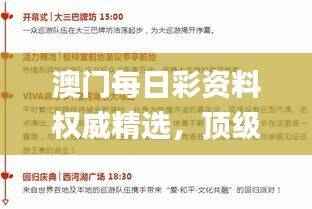 澳门每日彩资料权威精选,顶级解析定义_稀有版OFJ367.2