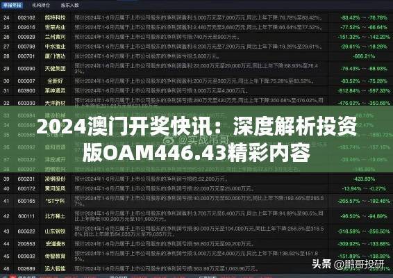 2024澳门开奖快讯:深度解析投资版OAM446.43精彩内容