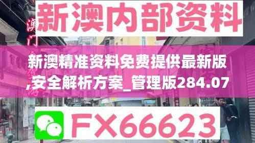 新澳精准资料免费提供最新版,安全解析方案_管理版284.07