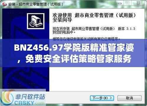 BNZ456.97学院版精准管家婆,免费安全评估策略管家服务