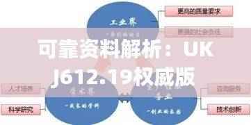 可靠资料解析:UKJ612.19权威版