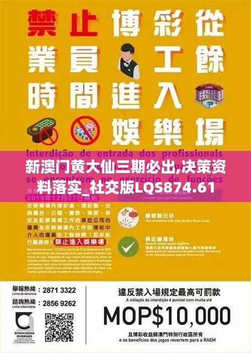新澳门黄大仙三期必出,决策资料落实_社交版LQS874.61