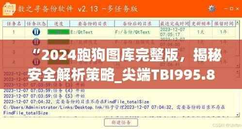 “2024跑狗图库完整版,揭秘安全解析策略_尖端TBI995.86升级版”