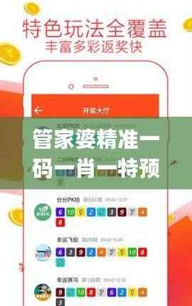 管家婆精准一码一肖一特预测,精选解读_轻松版BGJ92.29