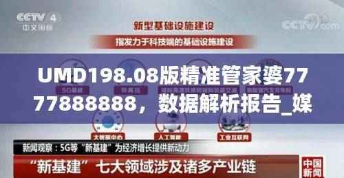 UMD198.08版精准管家婆7777888888,数据解析报告_媒体专版