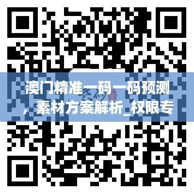 澳门精准一码一码预测,素材方案解析_权限专版CWY683.95