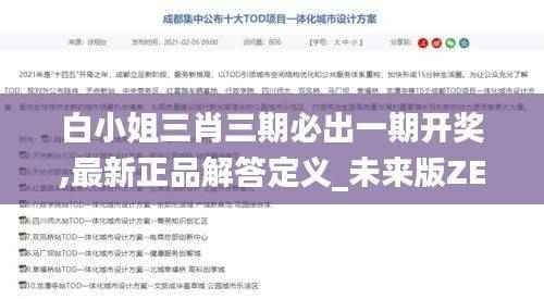 白小姐三肖三期必出一期开奖,最新正品解答定义_未来版ZED254.71