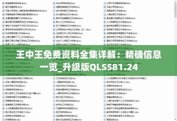 王中王免费资料全集详解:精确信息一览_升级版QLS581.24