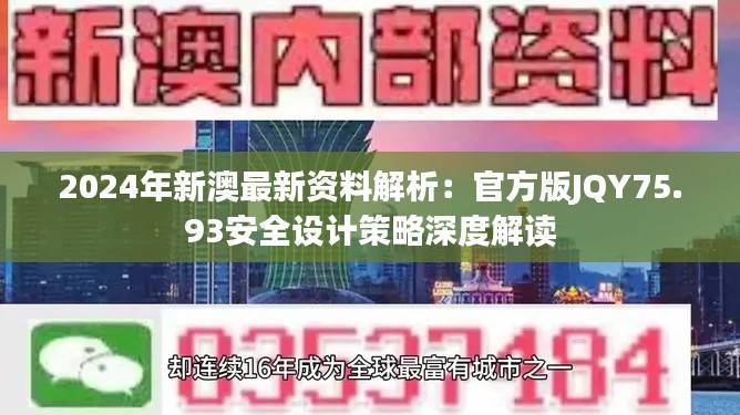 2024年新澳最新资料解析:官方版JQY75.93安全设计策略深度解读