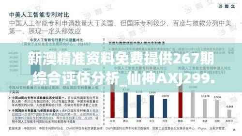 新澳精准资料免费提供267期,综合评估分析_仙神AXJ299.14