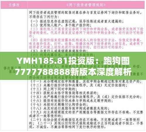 YMH185.81投资版:跑狗图7777788888新版本深度解析与核心点评