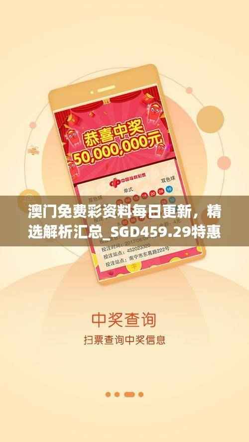 澳门免费彩资料每日更新,精选解析汇总_SGD459.29特惠版