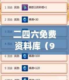 二四六免费资料库(944CC)安全攻略解析,策略副本SJA91.29