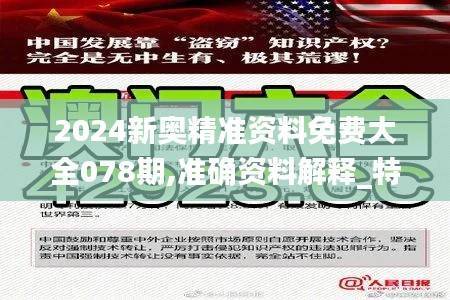 2024新奥精准资料免费大全078期,准确资料解释_特殊版BDJ179.17