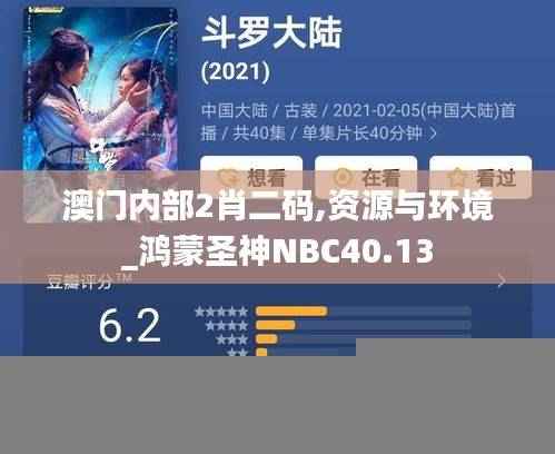 澳门内部2肖二码,资源与环境_鸿蒙圣神NBC40.13