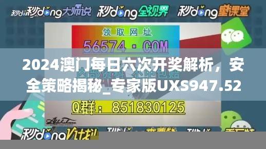 2024澳门每日六次开奖解析,安全策略揭秘_专家版UXS947.52