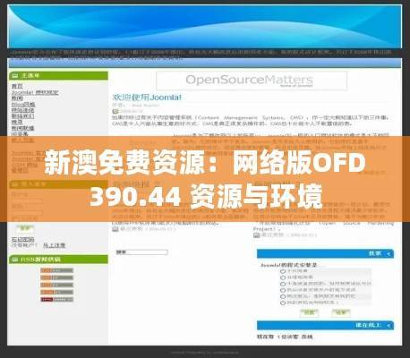 新澳免费资源:网络版OFD390.44 资源与环境