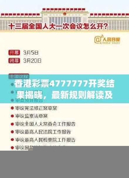 香港彩票4777777开奖结果揭晓,最新规则解读及经典版YHV472.91资讯