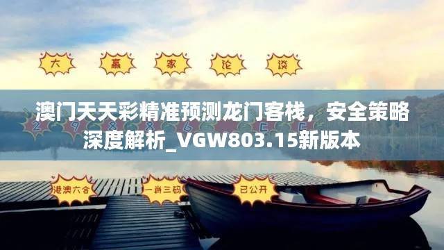 澳门天天彩精准预测龙门客栈,安全策略深度解析_VGW803.15新版本