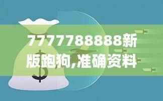 7777788888新版跑狗,准确资料解释_收藏版676.01