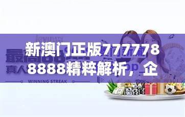新澳门正版7777788888精粹解析,企业版UYF802.06推荐