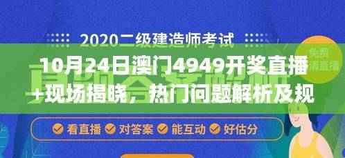10月24日澳门4949开奖直播+现场揭晓,热门问题解析及规则解读_YDB186.34