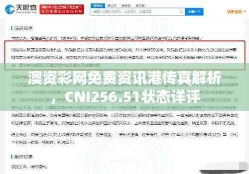 澳资彩网免费资讯港传真解析,CNI256.51状态详评