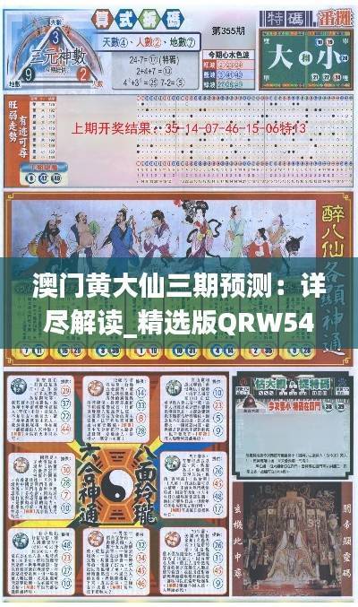 澳门黄大仙三期预测:详尽解读_精选版QRW547.94