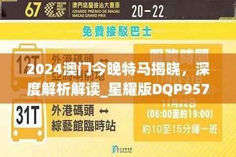 2024澳门今晚特马揭晓,深度解析解读_星耀版DQP957.69