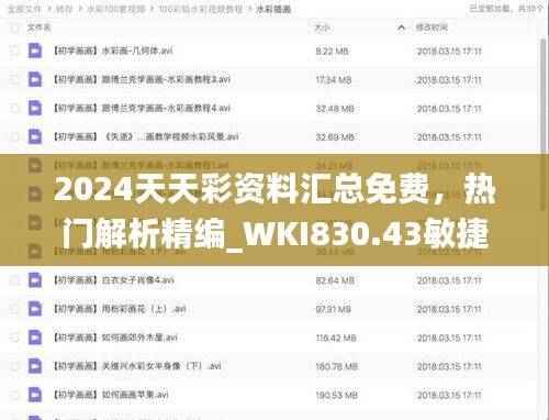 2024天天彩资料汇总免费,热门解析精编_WKI830.43敏捷版